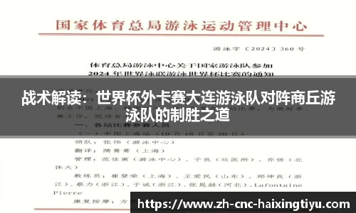 战术解读：世界杯外卡赛大连游泳队对阵商丘游泳队的制胜之道