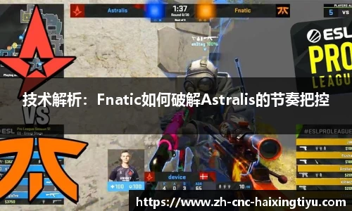 技术解析：Fnatic如何破解Astralis的节奏把控