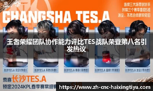 王者荣耀团队协作能力评比TES战队荣登第八名引发热议