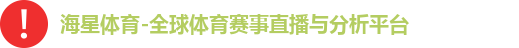 海星体育-全球体育赛事直播与分析平台